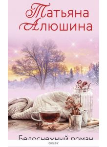 Белоснежный роман | Татьяна Алюшина