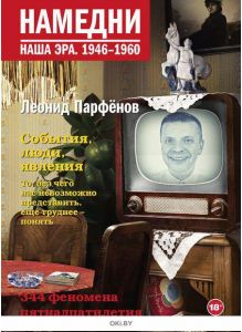 Намедни. Наша эра. 1946-1960 | Леонид Парфенов