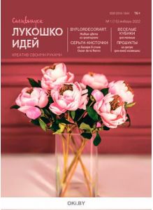 Лукошко идей. Спецвыпуск № 01 / 2022