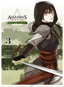 Assassin's Creed: Меч Шао Цзюнь. Том 3 | Курата Минодзи
