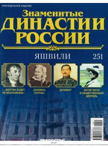 Знаменитые династии России № 251. Яшвили
