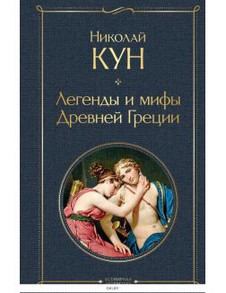 Легенды и мифы Древней Греции | Кун Николай Альбертович