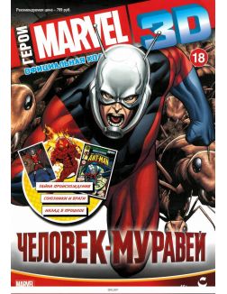 Герои Marvel 3D. Официальная коллекция (ДЕФЕКТ) № 18. Человек-муравей