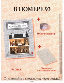 КУКОЛЬНЫЙ ДОМ (ДЕФЕКТ) № 92