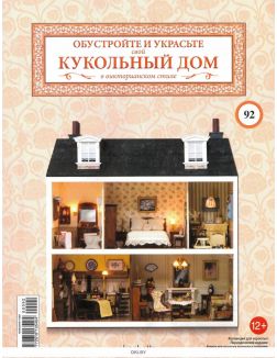 КУКОЛЬНЫЙ ДОМ (ДЕФЕКТ) № 92
