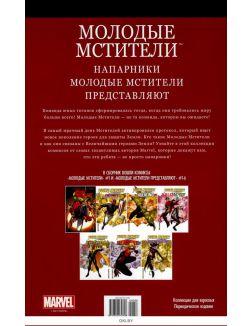 Супергерои Marvel. Официальная коллекция (ДЕФЕКТ) № 58 / 2021. Молодые Мстители