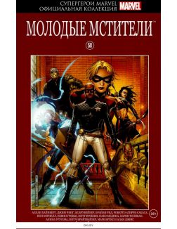 Супергерои Marvel. Официальная коллекция (ДЕФЕКТ) № 58 / 2021. Молодые Мстители