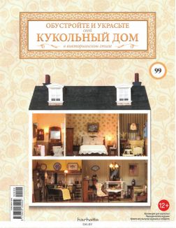 КУКОЛЬНЫЙ ДОМ (ДЕФЕКТ) № 99 / 2022 КУКОЛЬНЫЙ ДОМ (ДЕФЕКТ) № 99 / 2022