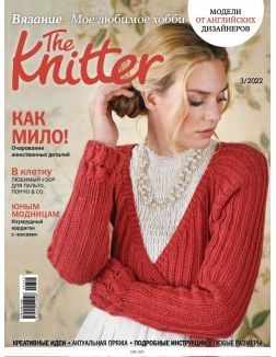 The Knitter. Вязание. Моё любимое хобби № 03 / 2022
