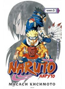 Naruto. Наруто. Книга 3. Верный путь | Кисимото Масаси