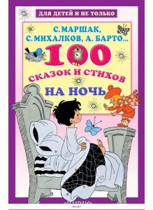 100 сказок и стихов на ночь | Маршак Самуил,  Барто Агния