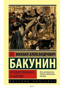 Государственность и анархия | Бакунин Михаил