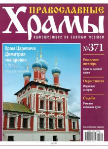 Православные храмы. Путешествие по святым местам № 371 / 2022