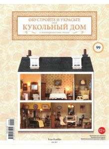 КУКОЛЬНЫЙ ДОМ (ДЕФЕКТ) № 99 / 2022