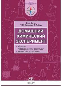 Домашний химический эксперимент | Е. А. Сеген, Т. М. Калькова, С. П. Шух