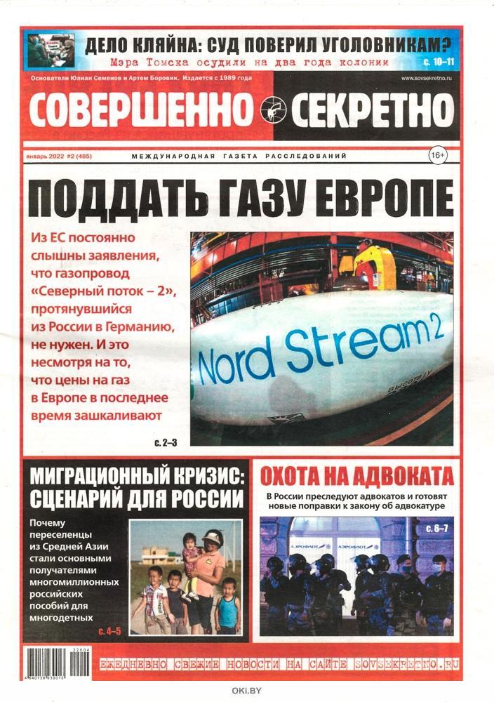Совершенно секретно вместе. Совершенно секретно газета 2025.