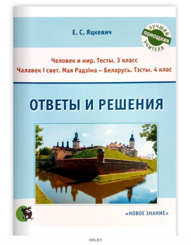 Тесты человек и мир 3 класс беларусь. Мая радзима Беларусь  Яцкевич 4 класс решебник. Гдз по мая радзимая Беларусь. Человек+и+мир+1650+вопросов+и+ответов+купить+Минск.