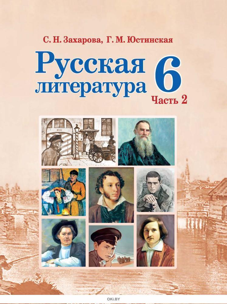 Купить Русская Литература. 6 Класс. В 2 Частях. Часть 2 | Захарова.