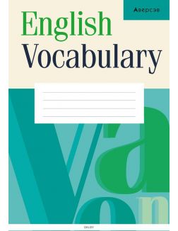 English Vocabulary. Английский язык. Тетрадь - словарик (зеленая обложка)