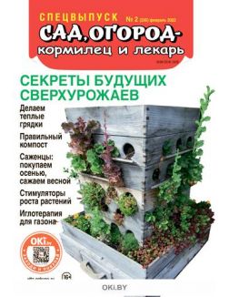 «Сад огород - кормилец и лекарь» Спецвыпуск № 02 / 2022. Секреты будущих сверхурожаев