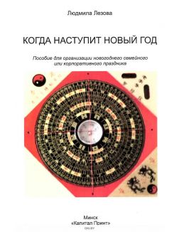 Когда наступит Новый год | Леозова Людмила