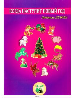Когда наступит Новый год | Леозова Людмила
