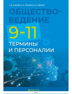 Обществоведение.  9-11 классы. Термины и персоналии | Кушнер Н В, Полейко Е А, Бернат И П