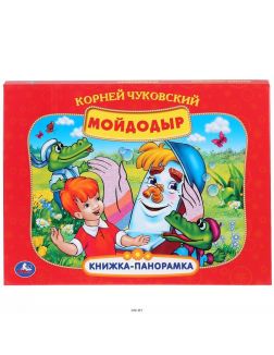 Книжка-панорамка «Мойдодыр» | Чуковский Корней Иванович