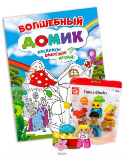 Раскраска с заданиями «Волшебный домик» и Конструктор для девочки «Funny blocks»