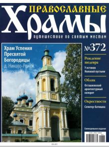 Православные храмы. Путешествие по святым местам № 372 / 2022