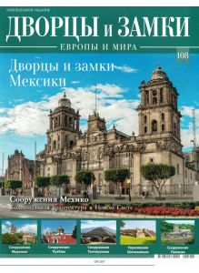 Дворцы и замки Европы № 108. Мексика
