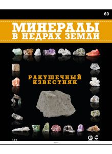 Минералы. В недрах земли № 60 / 2022