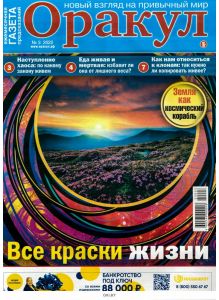 Оракул. Газета предсказаний № 03 / 2022