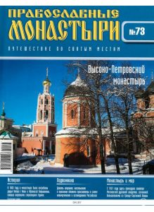 Православные монастыри. Путешествие по святым местам № 73 / 2022