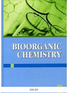 Биоорганическая химия. Bioorganic Chemistry. Учебное пособие для иностранных студентов