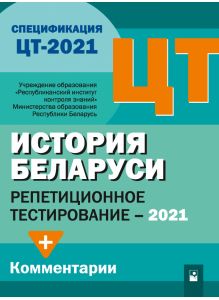История Беларуси. Репетиционное тестирование 2021