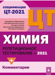 Химия. Репетиционное тестирование 2021
