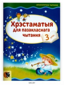 Хрэстаматыя для пазакласнага чытання. 3 клас | Слесарева И Н