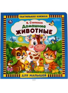 Книжка с тактилом «Домашние животные» | Степанов Владимир Александрович