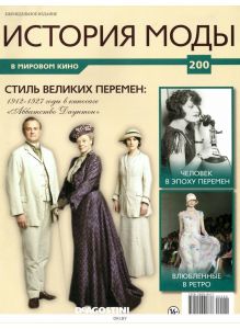 История Моды № 200 / 2022