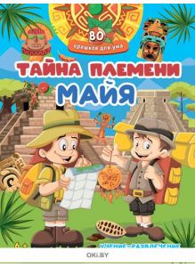 80 орешков для ума. Учение-развлечение № 01 / 2022. Тайна племени майя