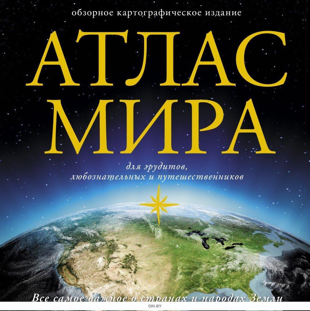 Купить Атлас мира в Минске в Беларуси | Стоимость: за 21.52 руб.