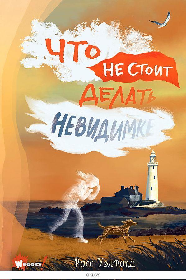 Мир росс. Росс Уэлфорд. Что не стоит делать невидимке Росс Уэлфорд. Росс Уэлфорд книги. Вулф, а. умные приключения обо всем на свете.