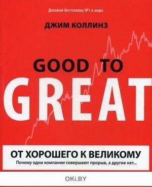 Коллинз От Хорошего К Великому Купить Книгу