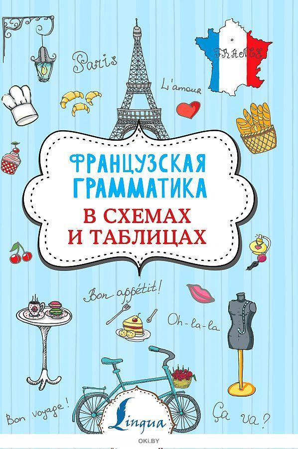 Французская грамматика в таблицах и схемах pdf