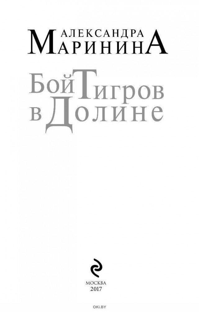 Маринина бой тигров в долине. Книга борьба тигров в долине. Бой тигров в долине. Купить книгу тигры в бою.