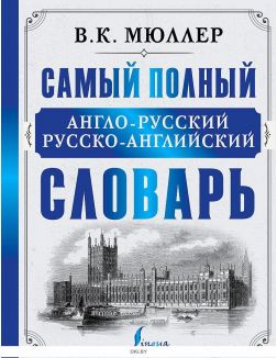 Самый полный англо-русский русско-английский словарь | Мюллер Владимир Карлович