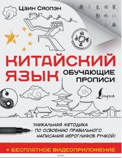 Китайский язык. Обучающие прописи + бесплатное видеоприложение | Цзин Сяопэн