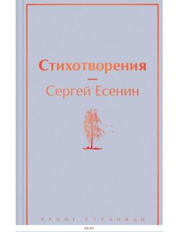 Стихотворения | Есенин Сергей Александрович