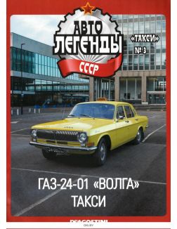 Автолегенды СССР. Такси № 03 /2022